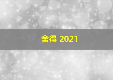 舍得 2021